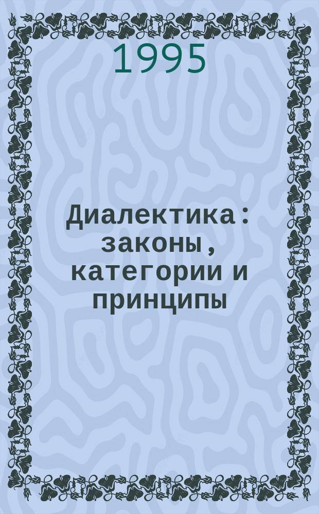 Диалектика: законы, категории и принципы : конспект лекций