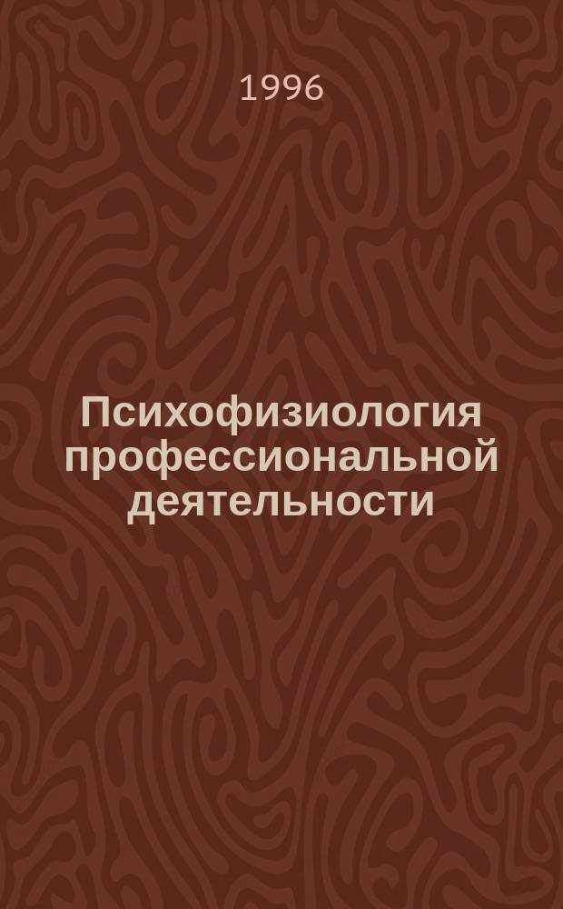 Психофизиология профессиональной деятельности = Psychophysiology of professional activities : Словарь