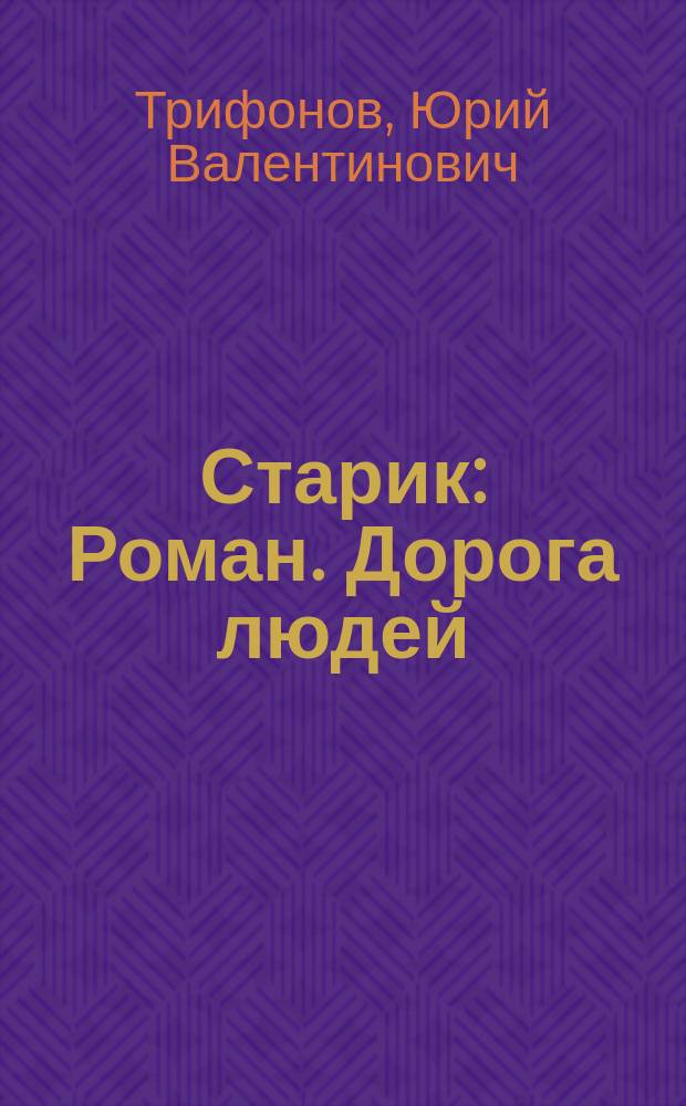 Старик : Роман. Дорога людей : Повесть