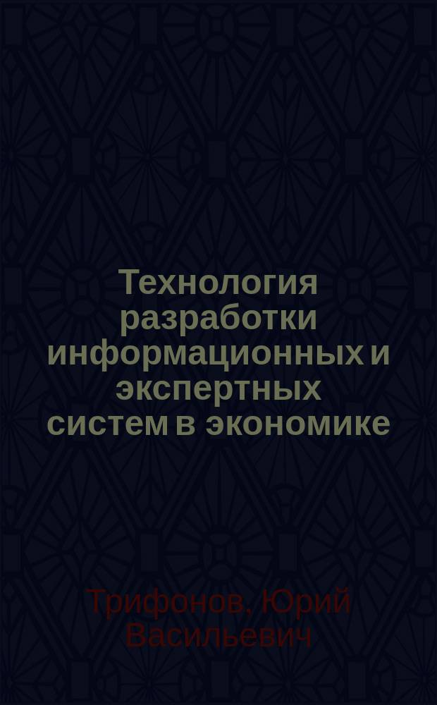Технология разработки информационных и экспертных систем в экономике
