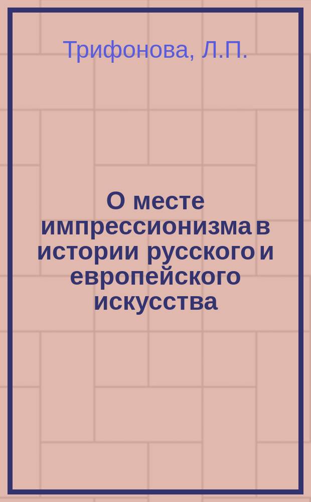 О месте импрессионизма в истории русского и европейского искусства