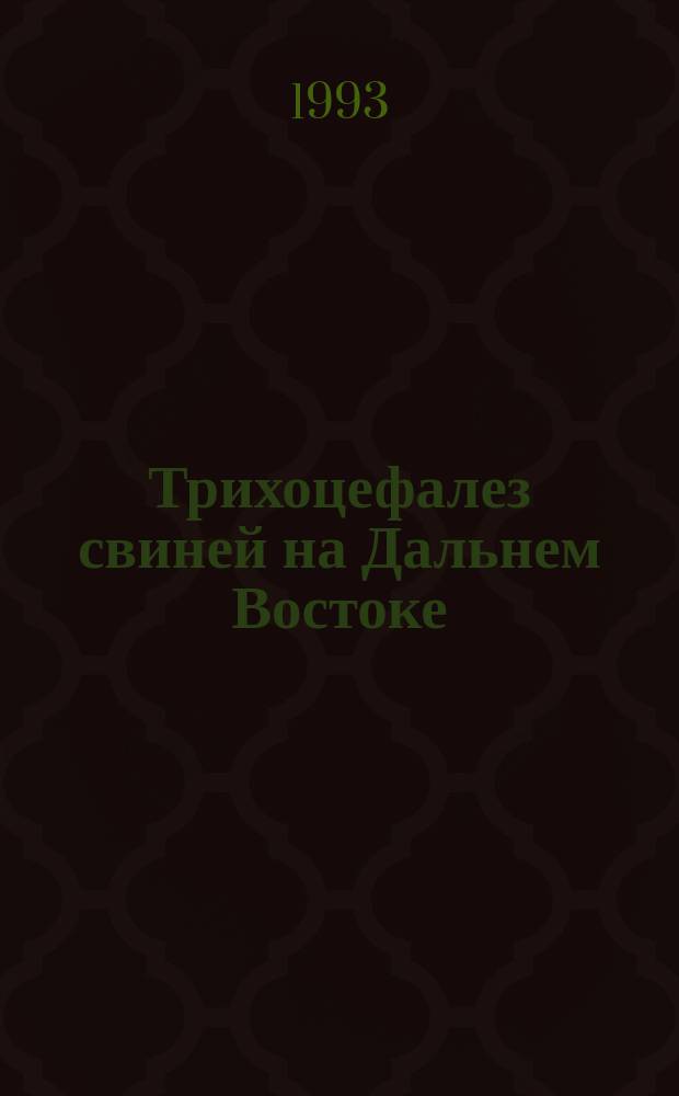Трихоцефалез свиней на Дальнем Востоке : Метод. рекомендации