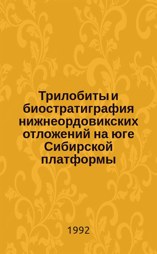 Трилобиты и биостратиграфия нижнеордовикских отложений на юге Сибирской платформы