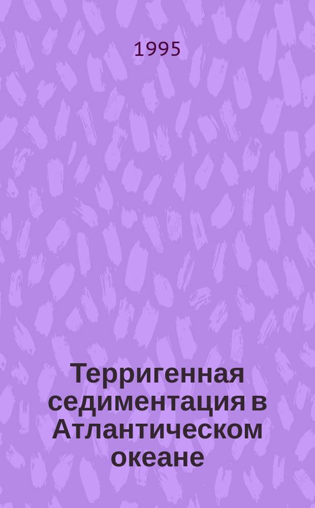 Терригенная седиментация в Атлантическом океане