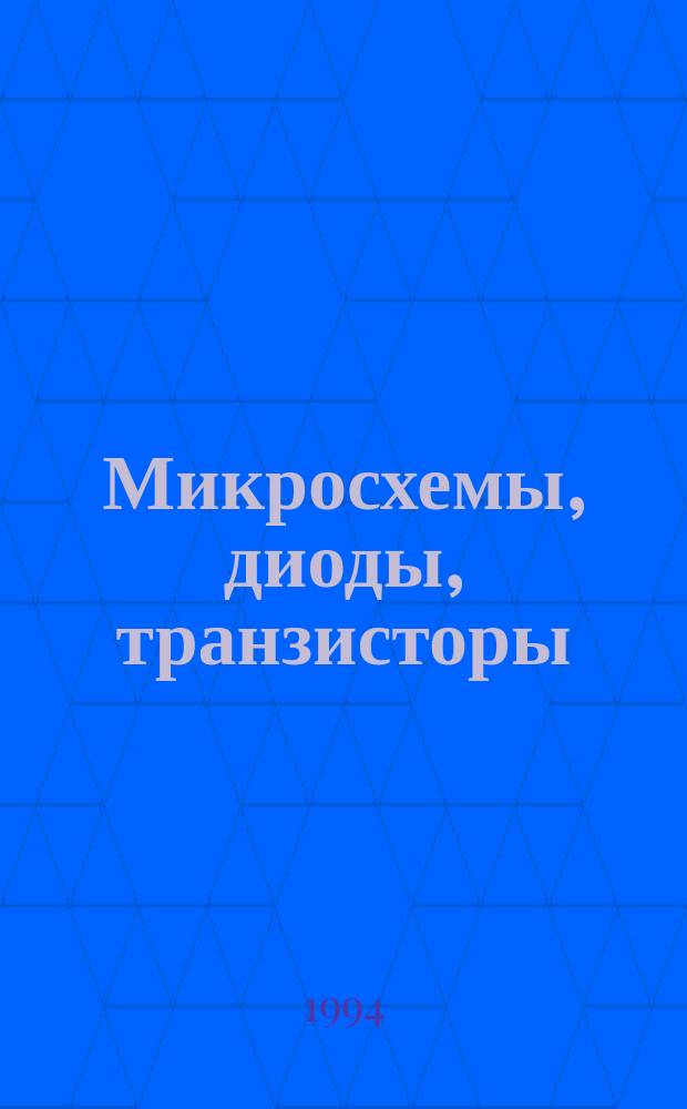 Микросхемы, диоды, транзисторы : Справочник