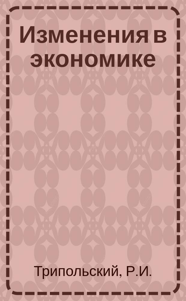 Изменения в экономике: опыт исследования теоретико-мировоззренческих оснований = Changes in economy: experience of research in theoretical and world outlook bases
