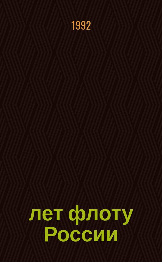 300 лет флоту России : Тез. науч.-практ. конф