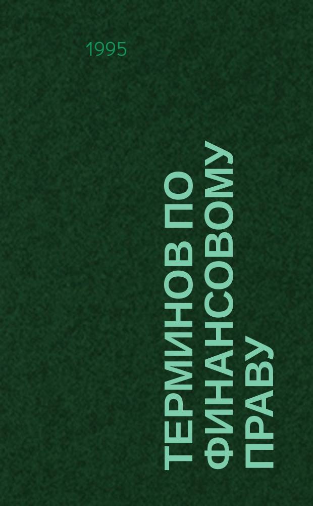 300 терминов по финансовому праву : Словарь