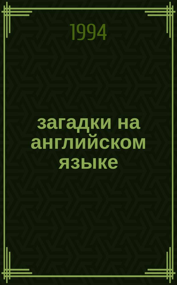 333 загадки на английском языке
