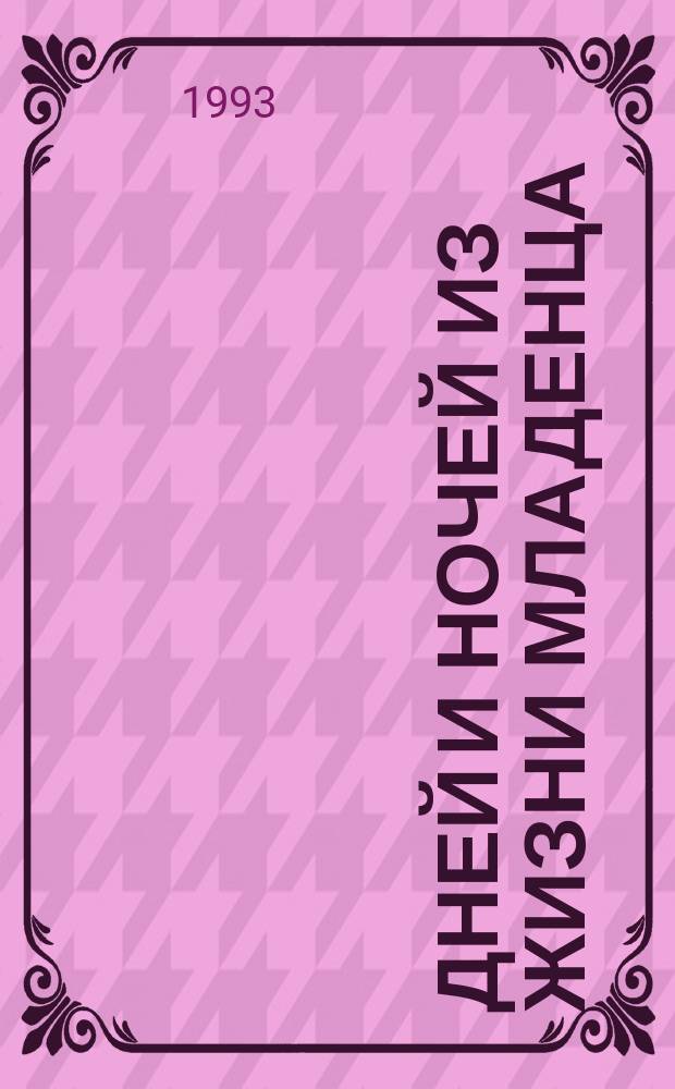 365 дней и ночей из жизни младенца