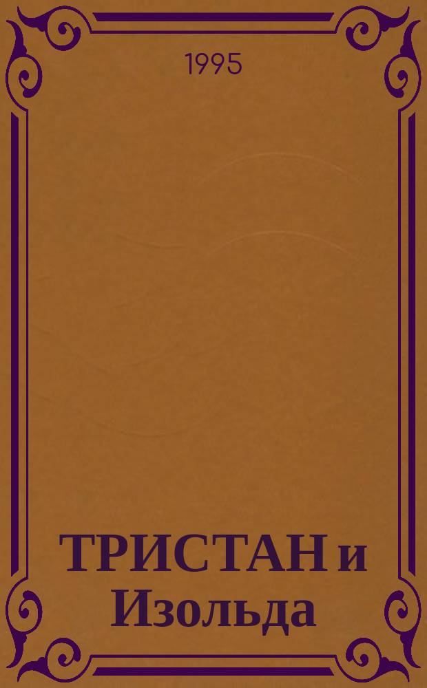 ТРИСТАН и Изольда : Книжка-раскраска