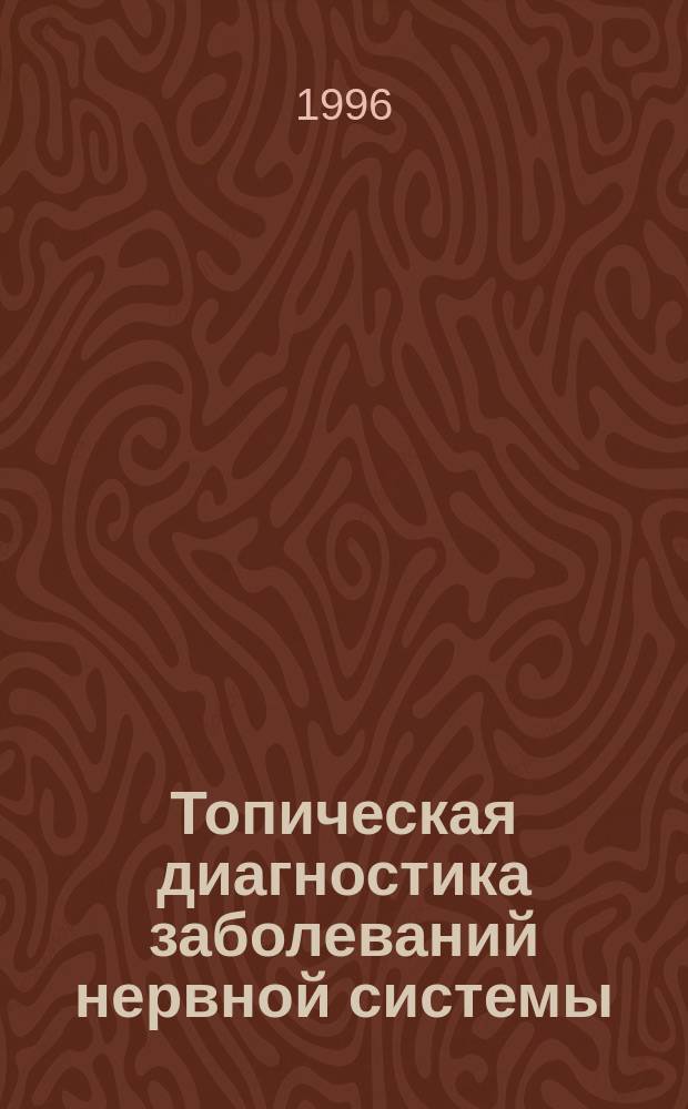 Топическая диагностика заболеваний нервной системы
