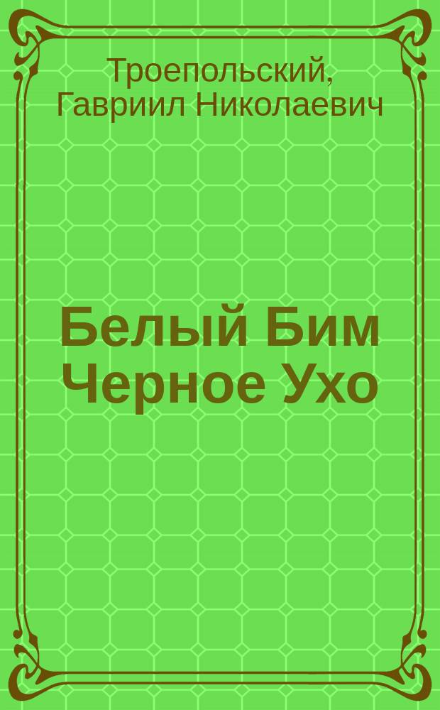 Белый Бим Черное Ухо : Повесть