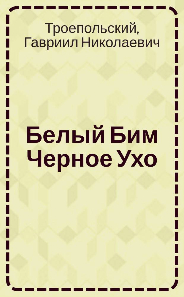 Белый Бим Черное Ухо : Повесть