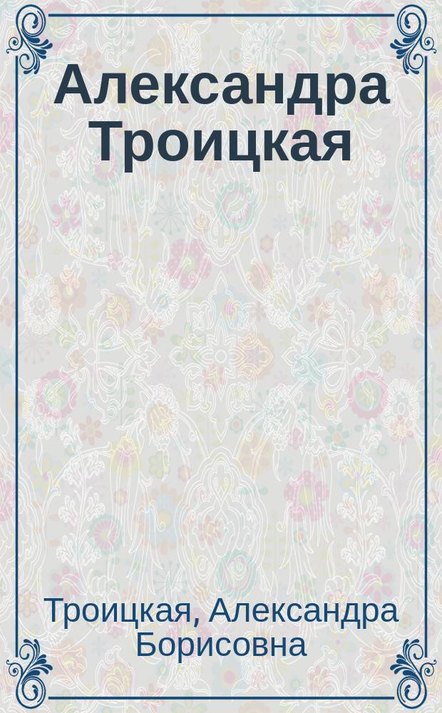 Александра Троицкая : Альбом