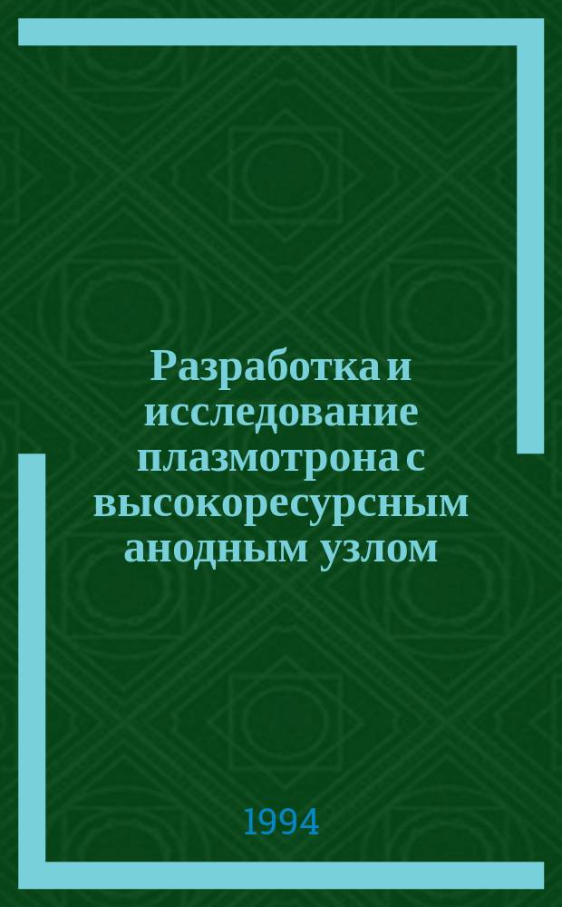 Разработка и исследование плазмотрона с высокоресурсным анодным узлом : Автореф. дис. на соиск. учен. степ. к. т. н