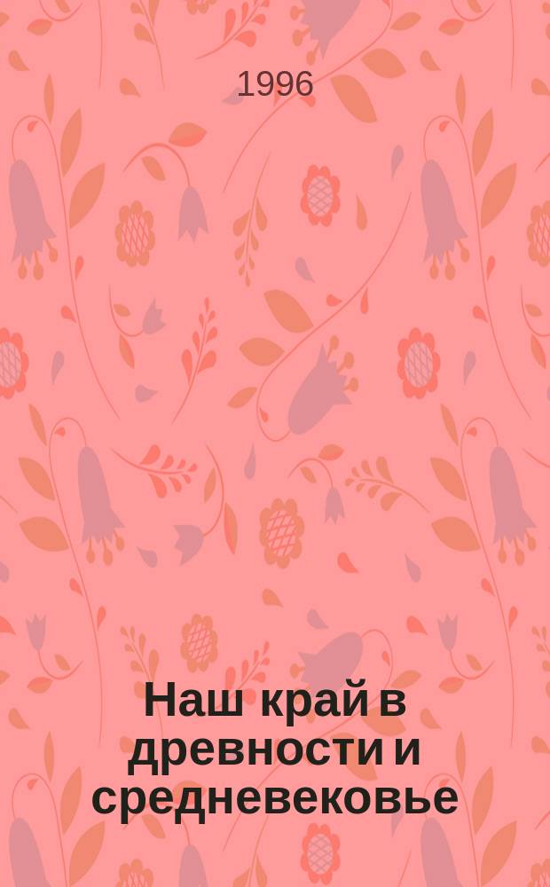 Наш край в древности и средневековье : Учеб. пособие для общеобразоват. учеб. заведений