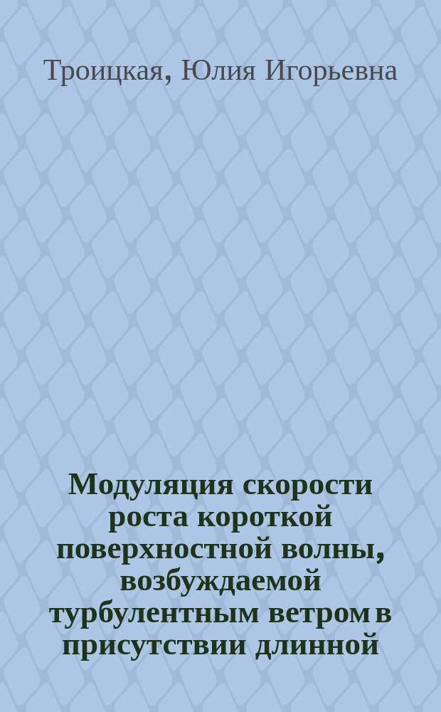 Модуляция скорости роста короткой поверхностной волны, возбуждаемой турбулентным ветром в присутствии длинной