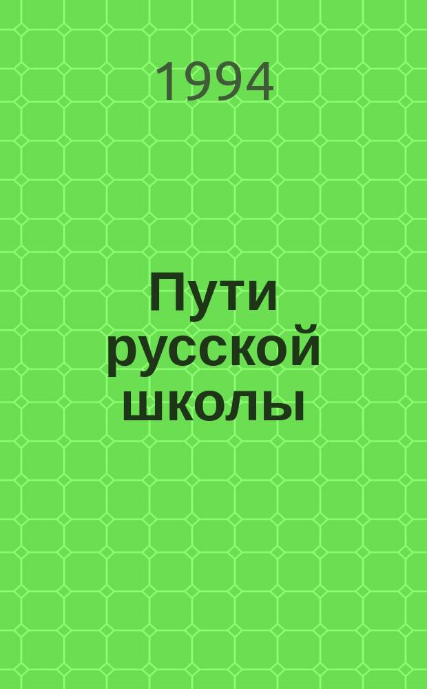 Пути русской школы
