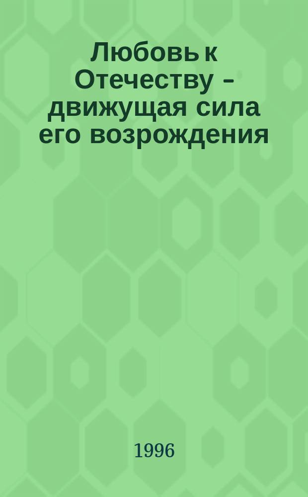 Любовь к Отечеству - движущая сила его возрождения