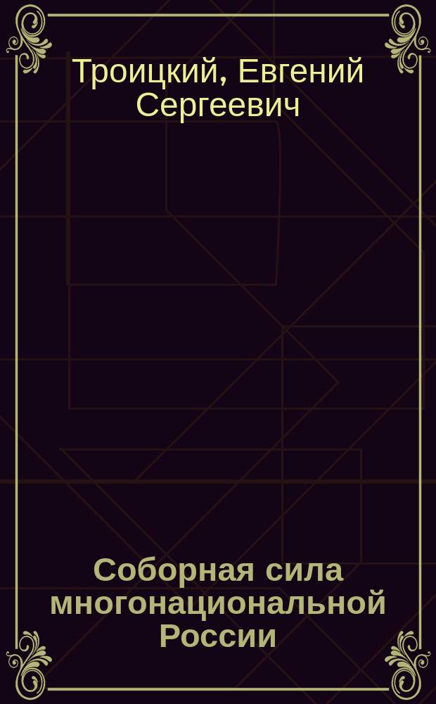Соборная сила многонациональной России