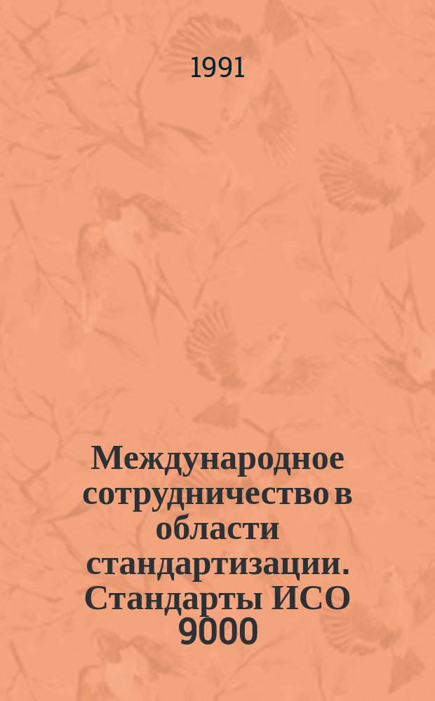 Международное сотрудничество в области стандартизации. Стандарты ИСО 9000 : Учеб. пособие