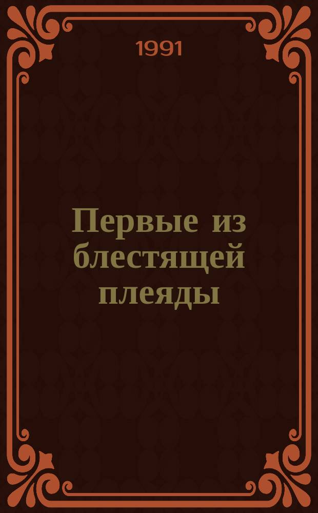 Первые из блестящей плеяды : Большое о-во пропаганды - чайковцы, 1871-1874 гг