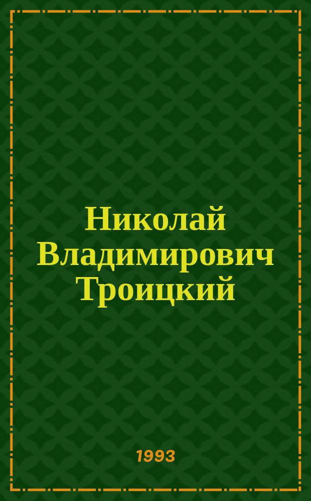 Николай Владимирович Троицкий (1900-1984) : Указ. лит., построек и проектов