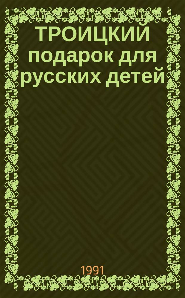 ТРОИЦКИЙ подарок для русских детей
