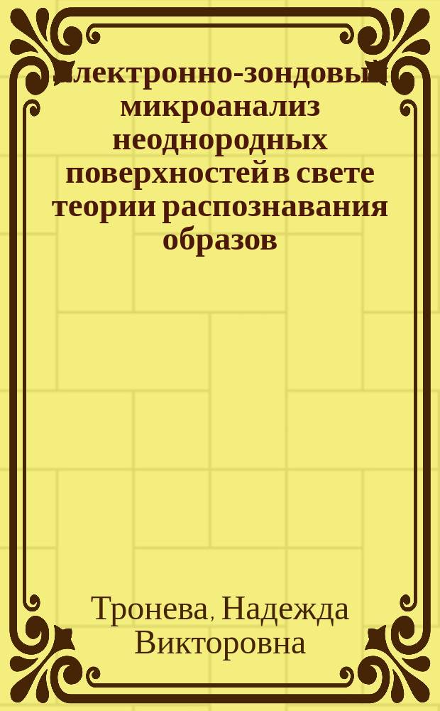 Электронно-зондовый микроанализ неоднородных поверхностей в свете теории распознавания образов