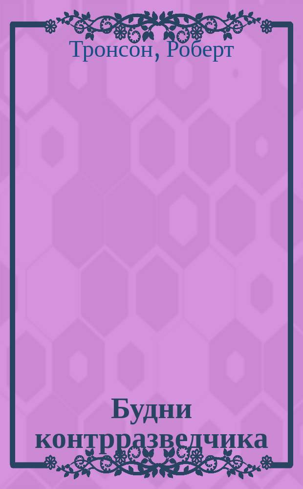 Будни контрразведчика