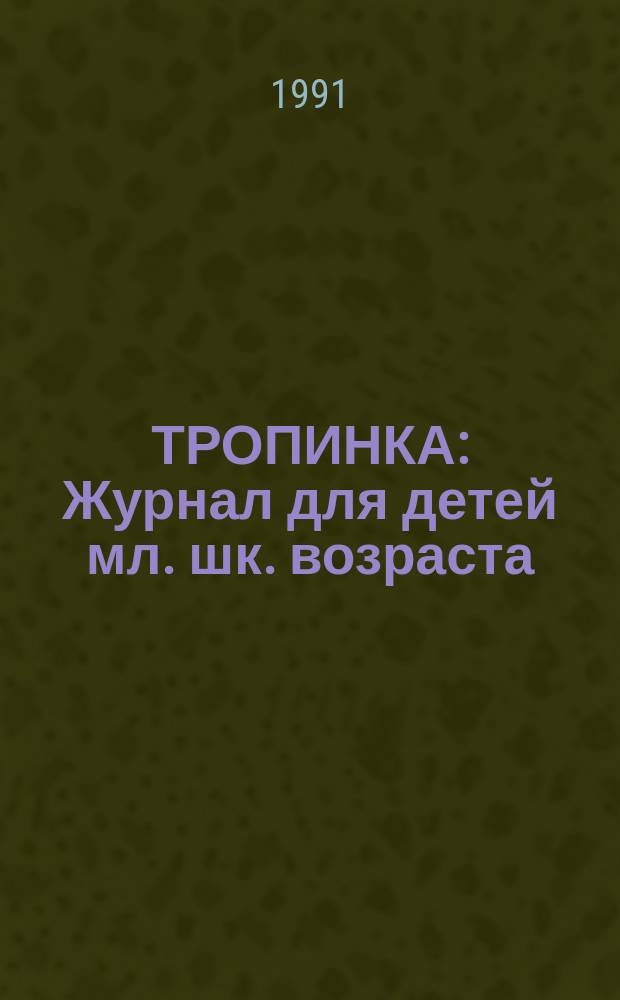 ТРОПИНКА : Журнал для детей мл. шк. возраста