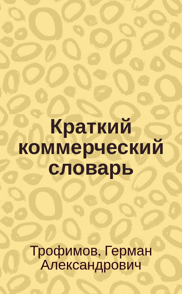 Краткий коммерческий словарь
