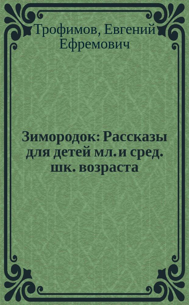 Зимородок : Рассказы для детей мл. и сред. шк. возраста