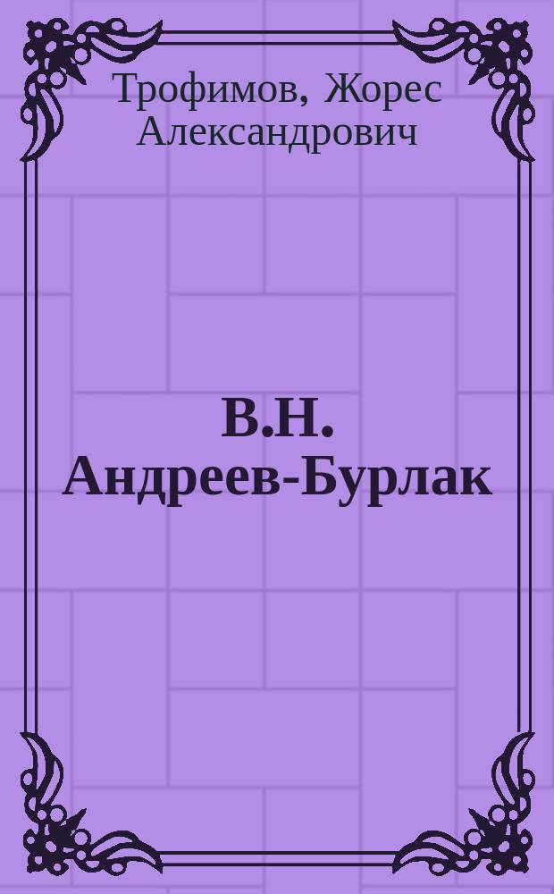 В.Н. Андреев-Бурлак: память и наследие : Актер второй половины XIX в.