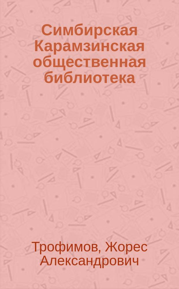 Симбирская Карамзинская общественная библиотека : Ист. очерк