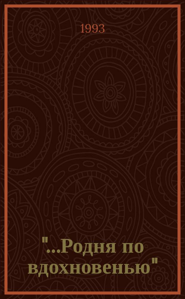 "...Родня по вдохновенью" : Ист.-докум. повествование об А.С. Пушкине и Н.М. Языкове