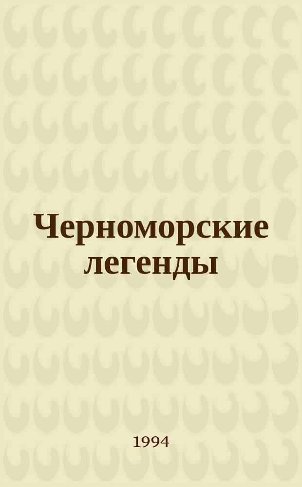 Черноморские легенды : Для детей