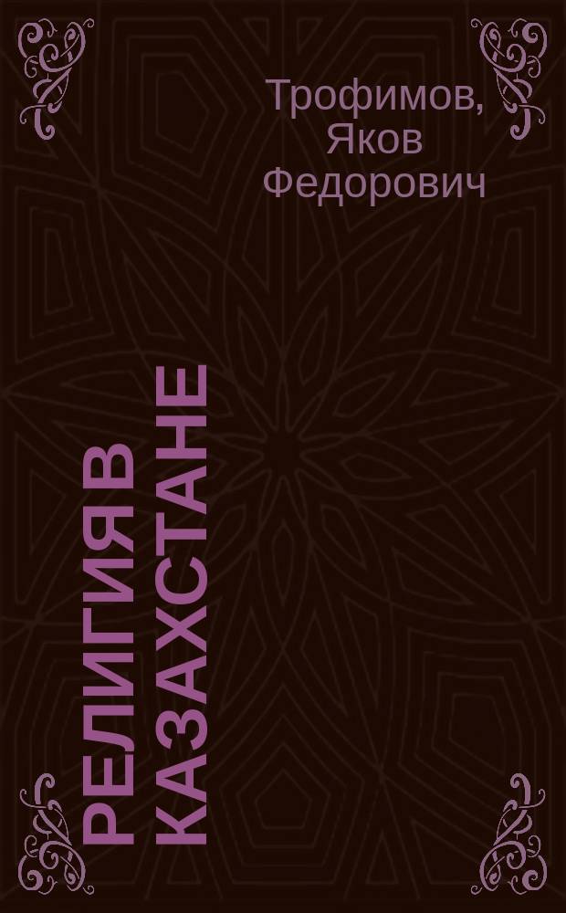 Религия в Казахстане : Учеб. пособие
