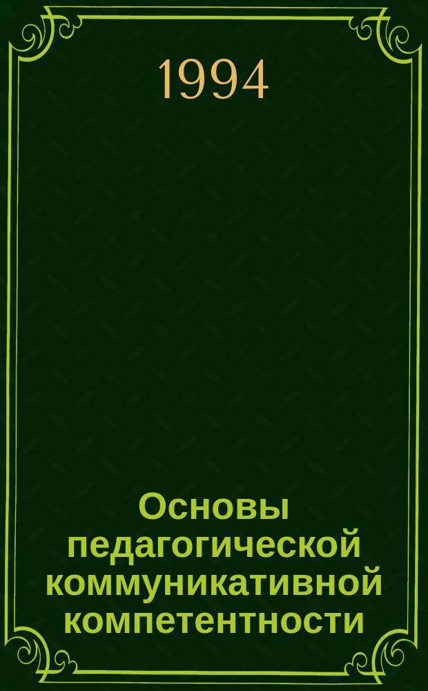 Основы педагогической коммуникативной компетентности : Учеб. пособие