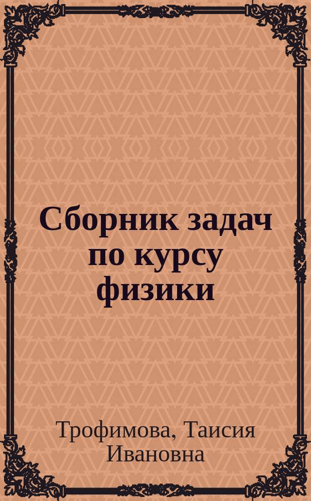 Сборник задач по курсу физики : Учеб. пособие для втузов