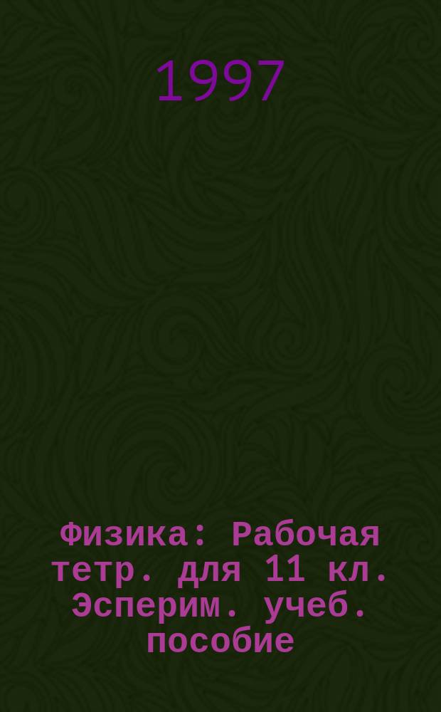Физика : Рабочая тетр. для 11 кл. Эсперим. учеб. пособие