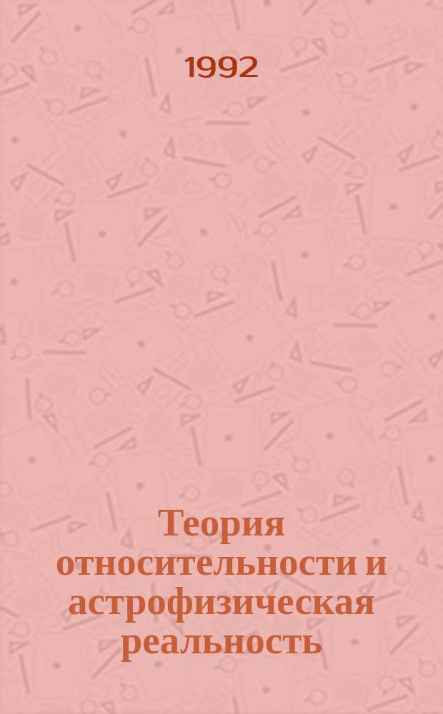 Теория относительности и астрофизическая реальность