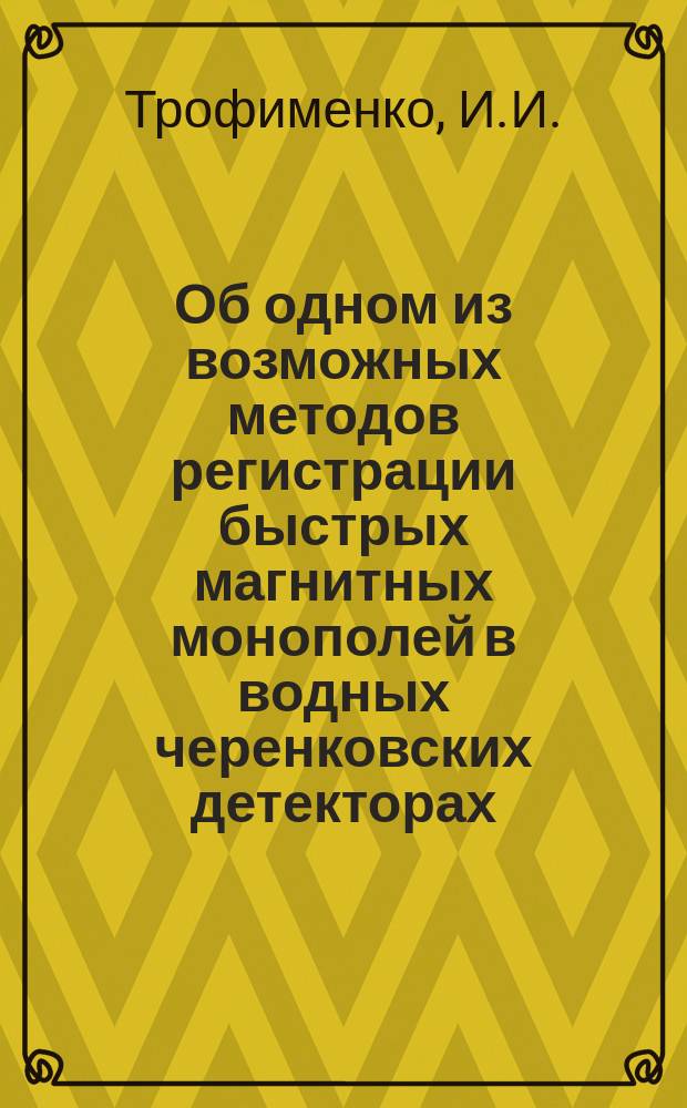Об одном из возможных методов регистрации быстрых магнитных монополей в водных черенковских детекторах