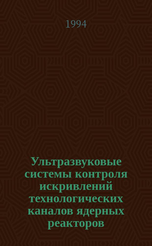 Ультразвуковые системы контроля искривлений технологических каналов ядерных реакторов