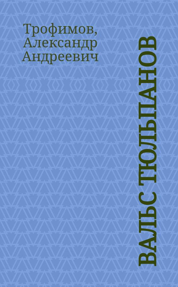 Вальс тюльпанов : Сказки и истории : Для детей