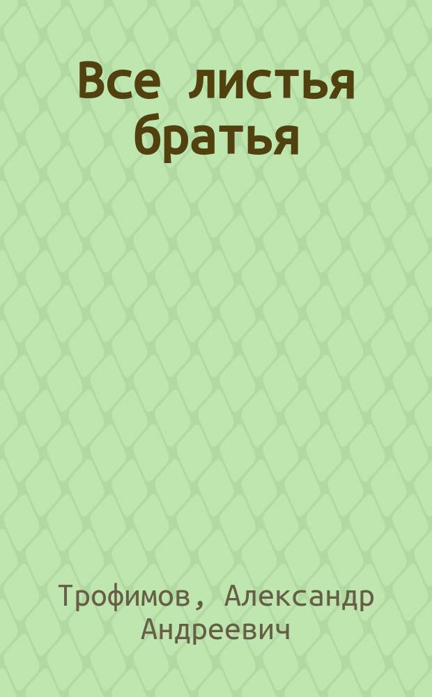 Все листья братья