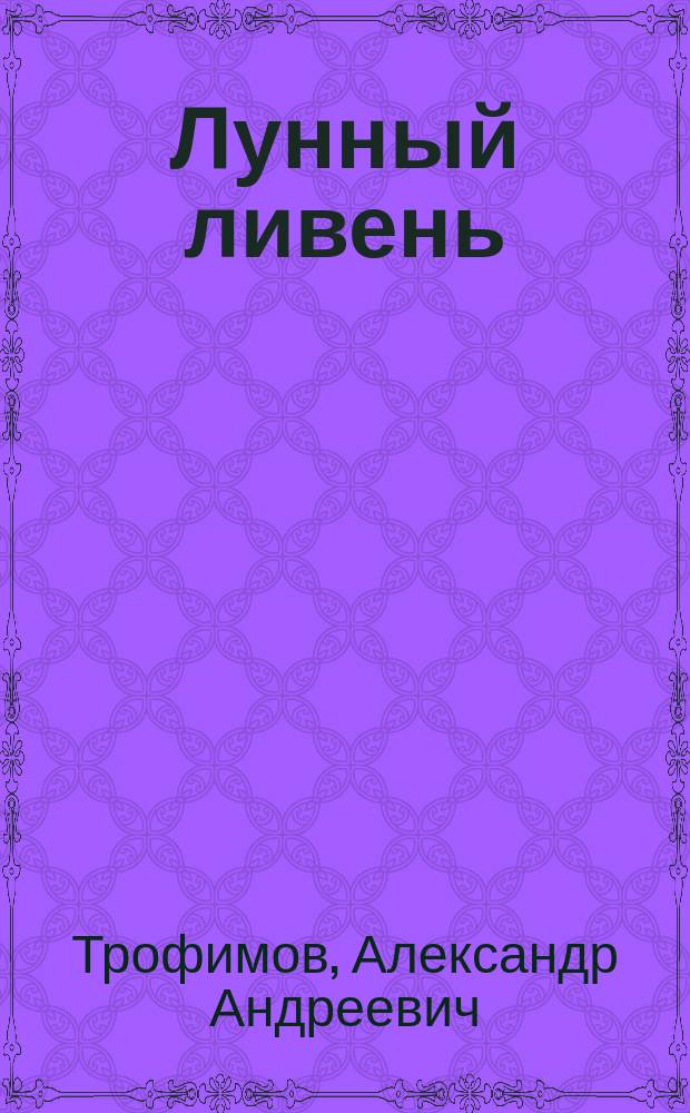 Лунный ливень : Стихи