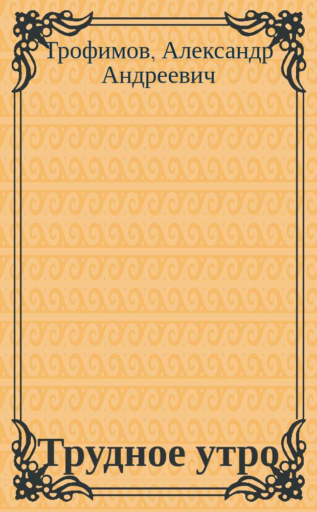 Трудное утро : Сборник