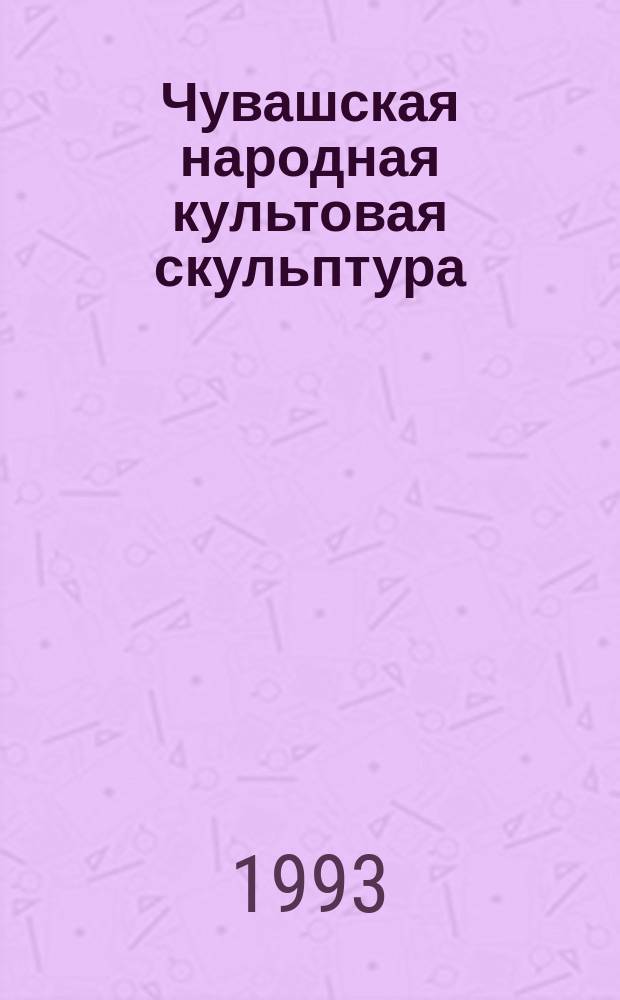 Чувашская народная культовая скульптура